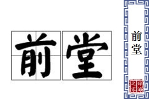 前堂