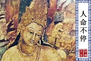 人命不停