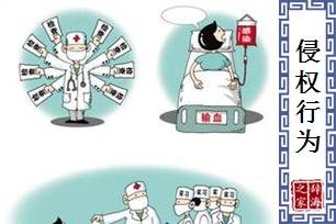 侵权行为