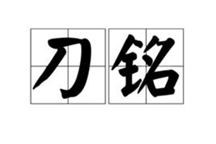 刀铭