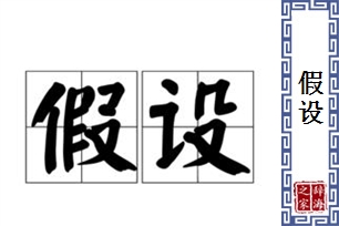 假设