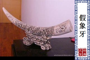 假象牙