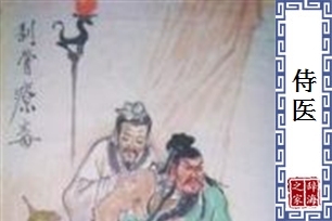 侍医