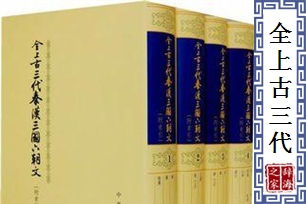 全上古三代秦汉三国六朝文