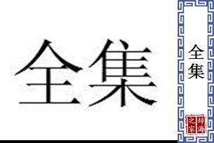 全集