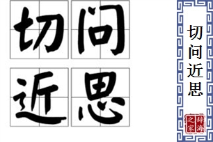 切问近思