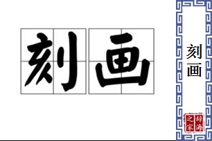 刻画