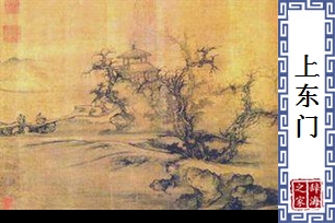 上东门