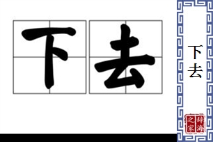 下去
