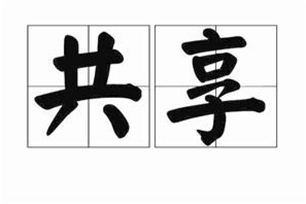 共享的意思、造句、反义词