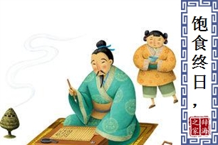 饱食终日，无所用心