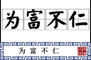 为富不仁的意思、造句、反义词