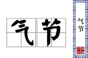 气节的意思、造句、近义词