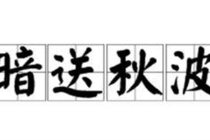 暗送秋波的意思、造句、反义词