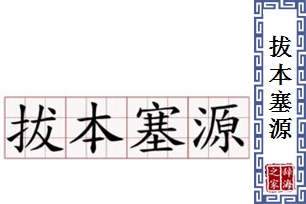拔本塞源
