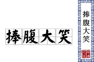 捧腹大笑的意思、造句、反义词