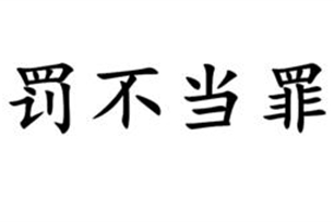 罚不当罪的意思、造句、反义词