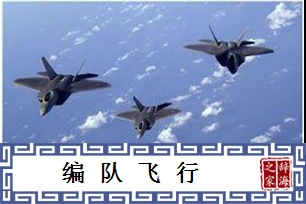 编队飞行