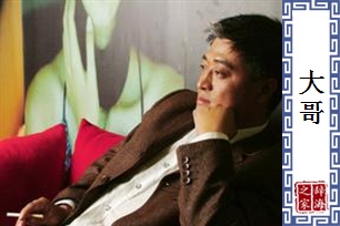 大哥的意思、造句、近义词