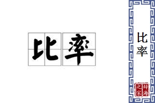 比率的意思、造句、近义词