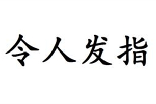 令人发指的意思、造句、近义词