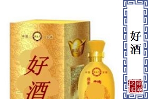 好酒