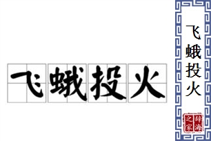 飞蛾投火