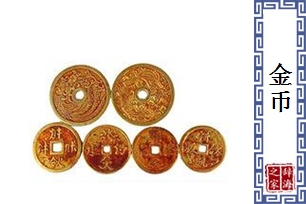 金币