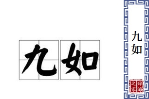 九如