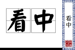 看中