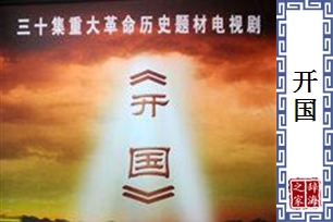 开国的意思、造句、近义词