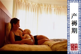 产褥期