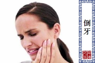 倒牙