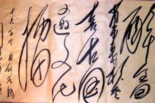 鬼画符