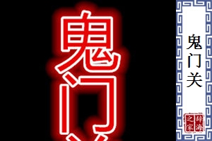 鬼门关的意思、造句、近义词