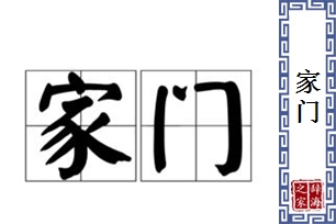 家门
