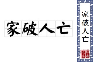 家破人亡的意思、造句、反义词