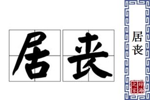 居丧的意思、造句、近义词