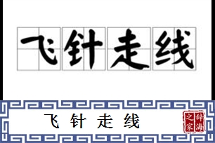 飞针走线