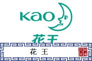 花王