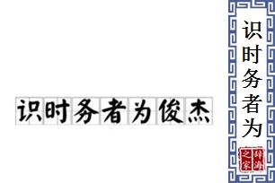 识时务者为俊杰