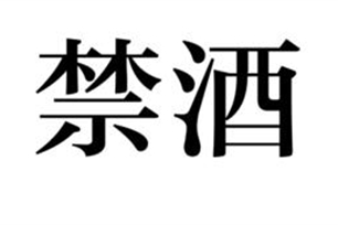 禁酒