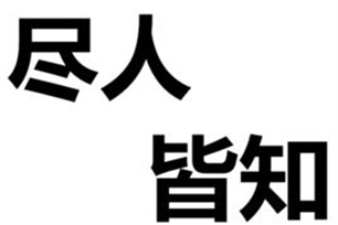 尽人皆知
