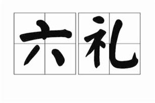 六礼
