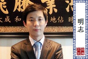 明志