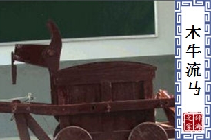 木牛流马
