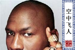空中飞人