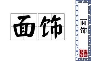 面饰