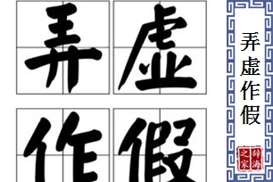 弄虚作假的意思、造句、反义词