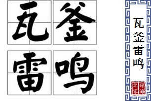 瓦釜雷鸣